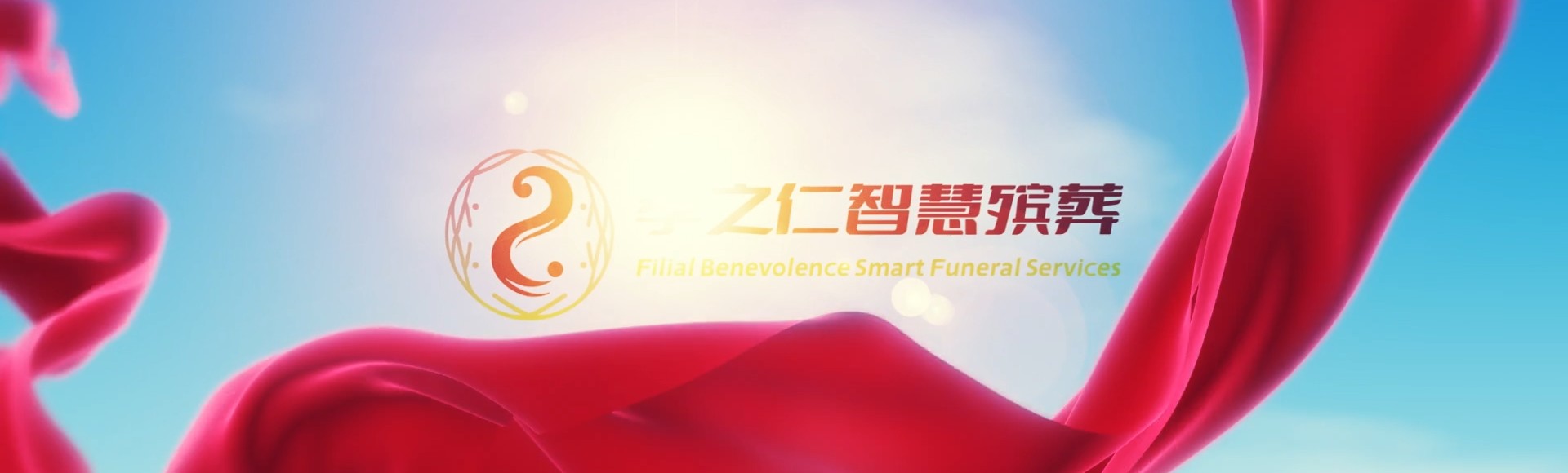三亚河东区街道孝之仁智慧殡葬陵墓园服务系统平台